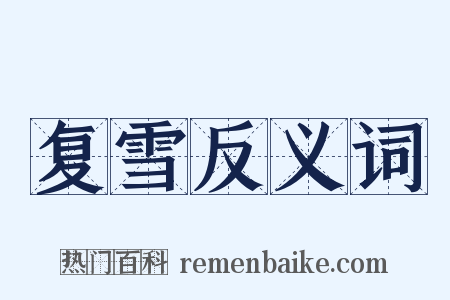 复雪反义词是什么意思的图片